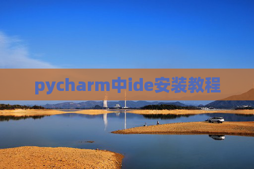 pycharm中ide安装教程 pycharm中ide安装教程